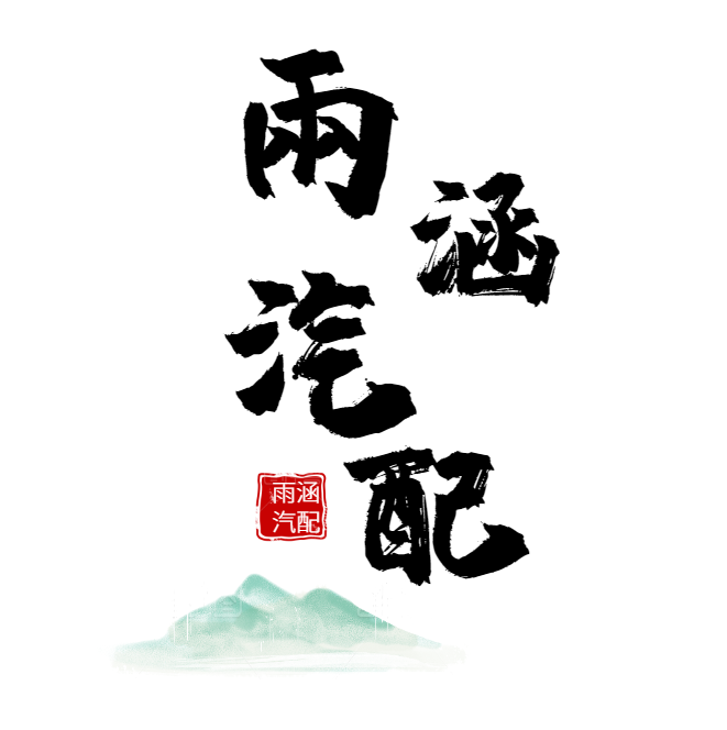 雨涵 汽配的LOGO