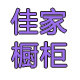 佳家橱柜工厂店