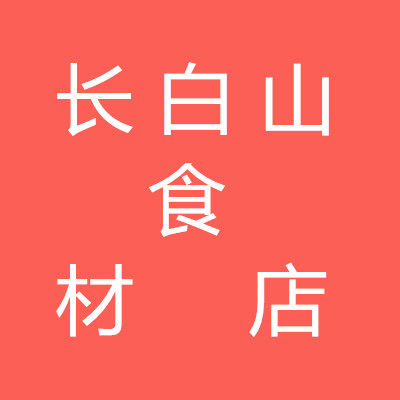 长白山食材店的LOGO