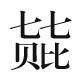 七七贝比手套店