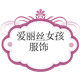 爱丽丝女孩服饰