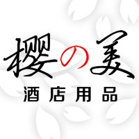 樱之美酒店用品