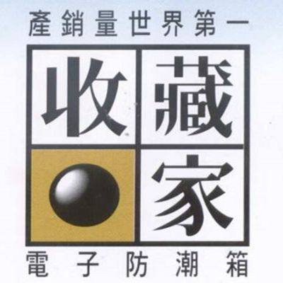收藏家防潮箱直销店