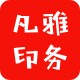 凡雅印务