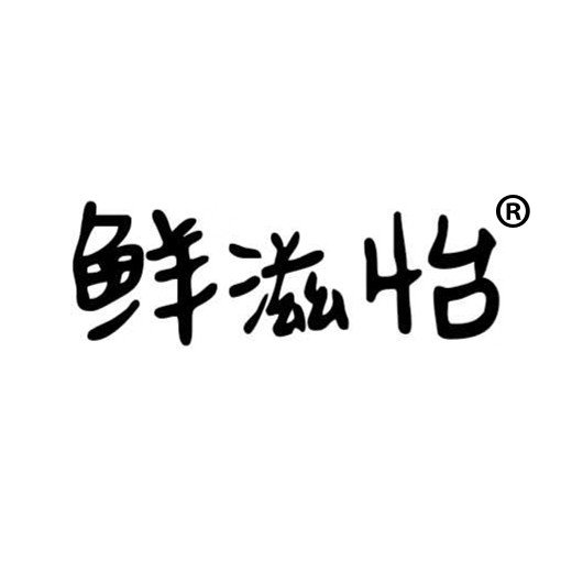 鲜的味道