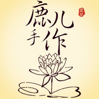 鹿儿手作