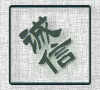 河南兰考古琴桌凳古筝板架直销店的LOGO