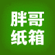 胖哥纸箱