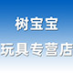 树宝宝玩具专营店