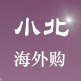 小北海外购的LOGO