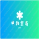 深圳中和贸易