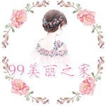 99美丽之家
