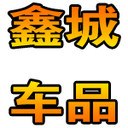 鑫城汽车用品