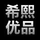 希熙优品