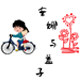 小Mi 的八月