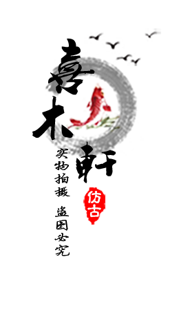 喜木轩古典实木家具