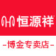 恒源祥博金专卖店的LOGO