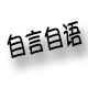 自言自语 个性男装