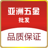 亚洲五金批发
