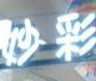 妙彩精品女装