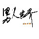 耀辉服饰公司