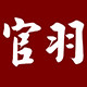 官羽