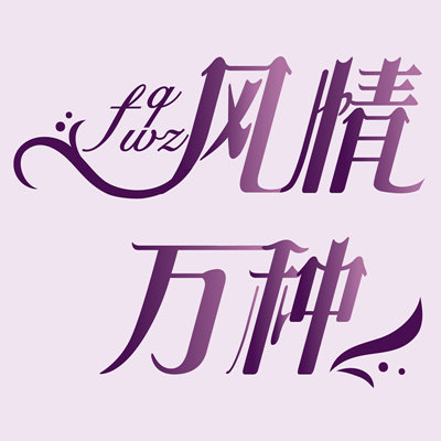 风情万种窗纱窗帘的LOGO