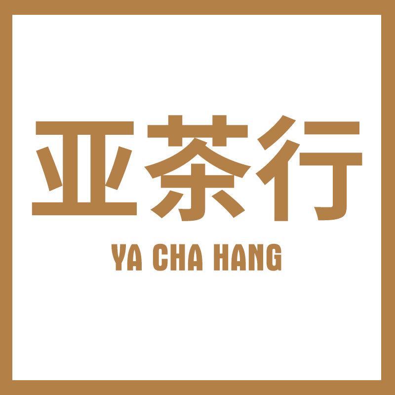 亚茶行的LOGO