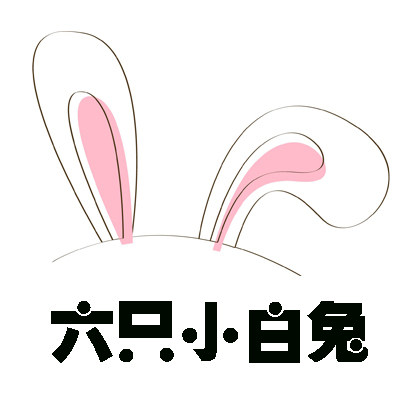 六只小兔子内衣店