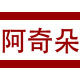 阿奇朵手工