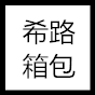 希路箱包