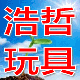 浩哲玩具