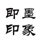 即墨印象女装店