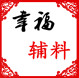 幸福辅料的LOGO