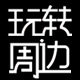 玩转周边的LOGO