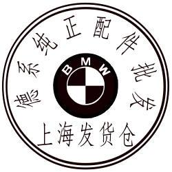 德系纯正配件批发城