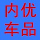 内优车品的LOGO