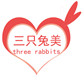 三只兔美
