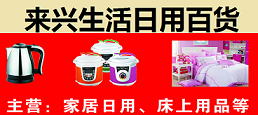 来兴百货批发部