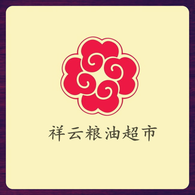 祥云粮油超市