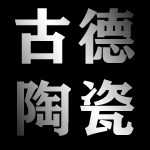 古德陶瓷坊的LOGO