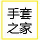 哆多乐购皮手套店