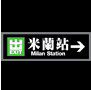 米兰站品牌