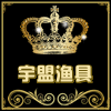 宇盟渔具