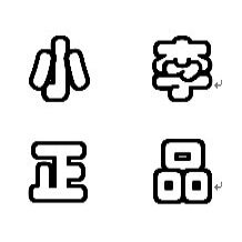 小李 正品