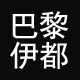 巴黎伊都