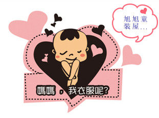 旭旭 童装