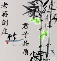 老蒋剑庄