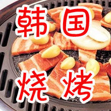 韩国风味烧烤