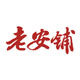 老安铺白切鸡酱油的LOGO